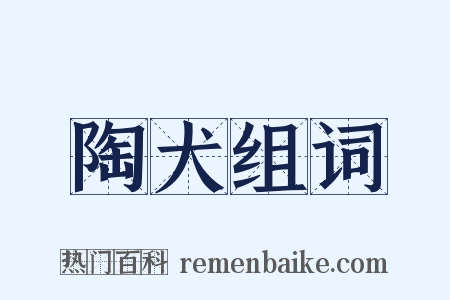 陶犬组词是什么意思的图片